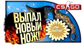 ВЫПАЛ НОВЫЙ STATTRAK НОЖ ПРЯМО С ЗАВОДА! - ТАКТИКА ОТКРЫТИЯ! - ОТКРЫТИЕ КЕЙСОВ В CS:GO!