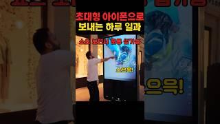제작비 2억 든 초대형 아이폰