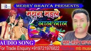 Sandeep sajan Ke aawaz me super hit holi song mathura bhaile lale lal