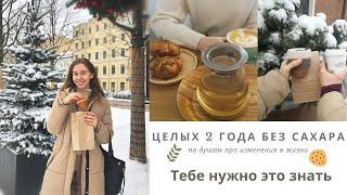 Я отказалась от сахара на 2 года, изменения и самое важное| p.talk