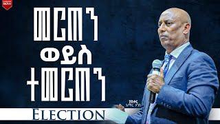 መርጠን ወይስ ተመርጠን (Election) (በፓስተር_አማረ_ሀጎስ) GRACE LIFE COMMUNITY CHURCH ግሬስ_ላይፍ_ኮሚዩኒቲ_ቸርች_ ጸጋ