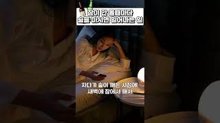 잠이 안 올 때마다 술을 마시면 일어나는 일
