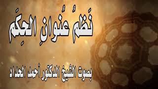 نظم عنوان الحكم للشيخ الدكتور أحمد الحداد Sheikh Ahmed Elhadad