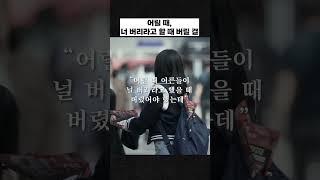 어릴 때, 너 버리라고 할 때 버릴 걸