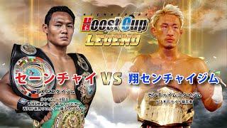 HOOST CUP LEGEND 「Saenchai 　PKSaenchaimuaythaigym　VS  ShotaSaenchaigym　セーンチャイVS翔センチャイジム　」試合映像