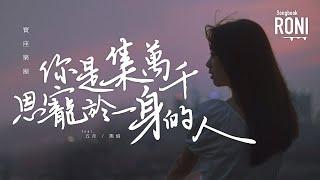 你是集萬千恩寵於一身的人 - 寶座樂團 feat. 五月 / 熊焰  [ 動態歌詞 ] @roni-songbook