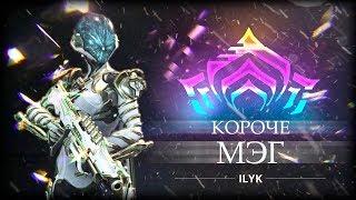 Короче, Мэг. Самый быстрый гайд по Warframe.