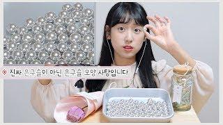 은구슬 쇠구슬 리얼사운드 먹방 사실 사탕이지롱! 반복적인, 사탕먹는 소리 Silver Ball ASMR パチンコ玉 鉄の玉 食べる (ENG/JP SUB) [이루리]