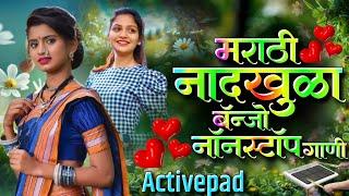 मराठी नादखुळा बँन्जाे नॉनस्टॉप गाणीMarathi Nadkhula Banjo Nonstop Song Activepad Mix Banjo Nonstop