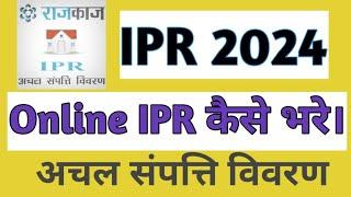 IPR 2024 | अचल संपत्ति विवरण कैसे भरें 2024 | IPR Form Kaise Bhare 2024 | SSO ID PR IPR Kaise Bhare