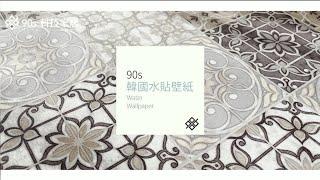 90s科技家居 | 韓國水貼壁紙，讓您零失誤率美化牆面!