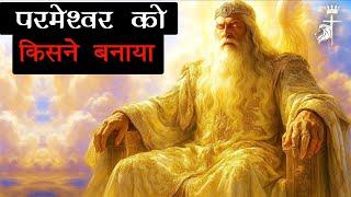 परमेश्वर को किसने बनाया।। The Origin Of God।। Blessed Masihi