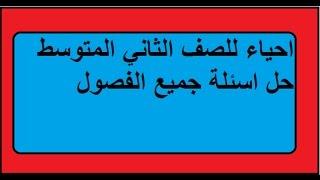 احياء للصف الثاني المتوسط حل اسئلة جميع الفصول