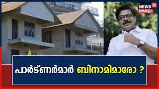 Mathew Kuzhalnadan | മാത്യു കുഴൽനാടന്റെ ഭൂമി ഇടപാട്; പാർട്ണർമാർ ബിനാമിമാരോ ? | Vigilance