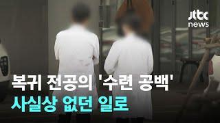 복귀 전공의 '수련 공백' 3개월 면제…기간 부족해도 수료 인정 / JTBC News