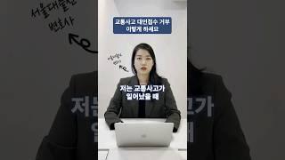 교통사고 대인접수 거부 이렇게 하세요