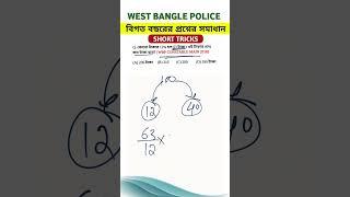 WBP Constable Mains 2018 - এর বিগত বছরের প্রশ্ন || #shorts #maths #wbp | Artihc Education