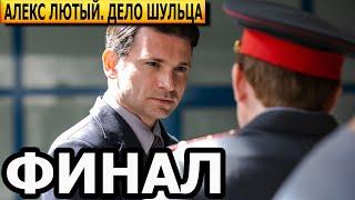 Чем закончатся заключительные серии сериала Алекс Лютый. Дело Шульца 2 сезон (ФИНАЛ)?