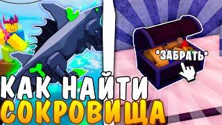  КАК ИСПОЛЬЗОВАТЬ КАРТУ СОКРОВИЩ В ИГРЕ FISCH ROBLOX? ГДЕ НАЙКИ СОКРОВИЩА ФИШ РОБЛОКС