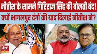 Why did Nitish remind of Bhagalpur riots? | GIRIRAJ SINGH | BJP JDU ALLIANCE