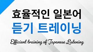 효율적인 일본어 듣기 트레이닝 - 자연스러운 일본어 발음을 들으며 연습하세요