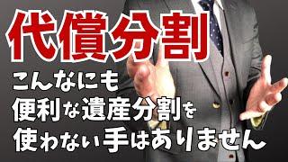 【超便利な遺産分割】不動産を共有しない！小規模宅地特例を使える！相続手続きを簡単にする！【代償分割、相続対策、遺産分割対策】