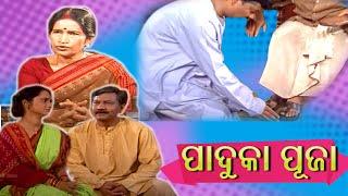 Paduka Puja ପାଦୁକା ପୂଜା : କାହାଣୀ - ଡ଼ ପ୍ରତିଭା ରାୟ ||  : By Dr. Prativa Ray