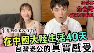 台灣老公在中國大陸生活40天的真實感受！這件事在台灣從來沒見過！實測現金能不能用！ft. 德國Emma床墊【我們倆Ricky&Nina】