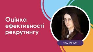 Оцінка ефективності рекрутингу. Частина 5