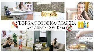 Заболела COVID-19УБОРКА/ГОТОВКА/ГЛАЖКАПОРЯДОК в ДОМЕ МОТИВАЦИЯ НА УБОРКУ