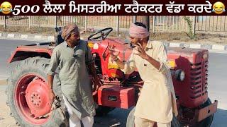 ਮਿਸਤਰੀ ਮਾਰ ਦੇਣਾ ਸੀ ਕਮਲੇ ਜੱਟ ਨੇ||#comedyvideo #funnyvideo #punjabicomedy #punjabifunnyvideos