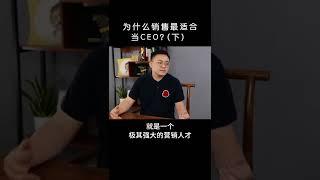 你是营销人才还是资本人才？#销售 #人才 #职场 #张诗童