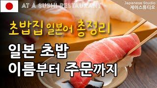 [일본 초밥집에서] 초밥 이름부터 필요한 회화까지 여행필수 #sushi (설명포함)