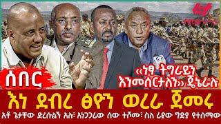 Ethiopia - እነደብረፅዮን ወረራ ጀመሩ፣ ‹‹ነፃ ትግራይን እንመሰርታለን›› ጄኔራሉ፣ አቶ ጌታቸው ድረሱልኝ አሉ፣ አነጋጋሪው ሰው ተሾሙ