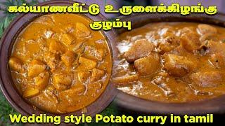 கல்யாண உருளைக்கிழங்கு குழம்பு | Wedding style potato curry tamil | Yalppanathu urulaikilanku curry