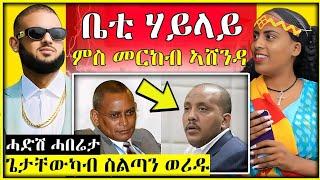  ቤቲ ሃይላይ ምስ መርከብ ኣሸንዳ // ጌታቸው ረዳ ካብ ስልጣን ወሪዱ ጉድ /#merkebbonitua #ashenda #betihaylay #tigray kebahd