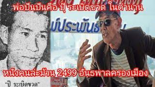 เปิดใจ​ ปุ๊​ ระเบิดขวด​  สิ่งที่คุณไม่รู้จากหนัง​2499อันธพาล​ครองเมือง ความจริงถูกเปิดเผยที่นี่