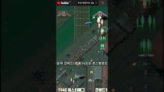 스트라이커즈 1945 게임속 이스터에그[오락실비기] #Shorts