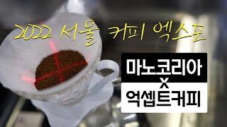 2022 서울 코엑스 커피엑스포 마노코리아 x 억셉트커피