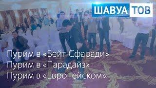 "ШАВУА ТОВ" от 08.03.15. ПУРИМ 5775 в Москве: "Бейт-Сфаради", "Парадайз", "Европейский"