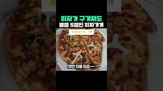 피자가 구겨져도 별점 5점인 피자가게