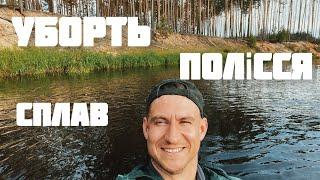 Лавромандри Убортю. Від Олевська до Копище. р. Уборть. Полісся. Україна.