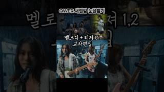 QWER 새앨범 눈물참기 하이라이트멜로디+MV 티져 #1 #2 3개영상 오버랩 교차편집 난 네 편이야 온 세상이 불협일지라도 #QWER #온세상이불협일지라도 #눈물참기 #교차편집