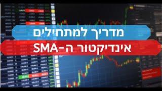 איך להשתמש באינדיקטור ה-SMA ו-הEMA - במסחר במניות - למתחילים