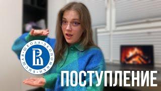 Я ПОСТУПИЛА В ВЫШКУ