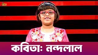 নন্দলাল | কবিতা | আহা কি আনন্দ । Aha Ki Anando | ATN Bangla