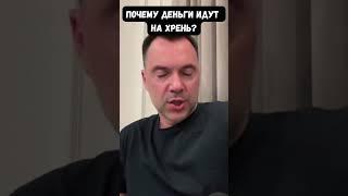 Арестович: Солдат убивают путиноиды и наша коррупция с бестолковостью