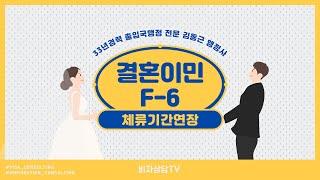 결혼이민(F-6) 체류기간연장