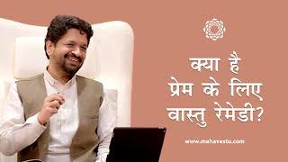 क्या है प्रेम के लिए वास्तु रेमेडी ?। Vastu Remedy for Loving Relationship | Dr. Khushdeep Bansal