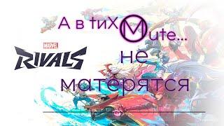 [Marvel Rivals] опять по щам